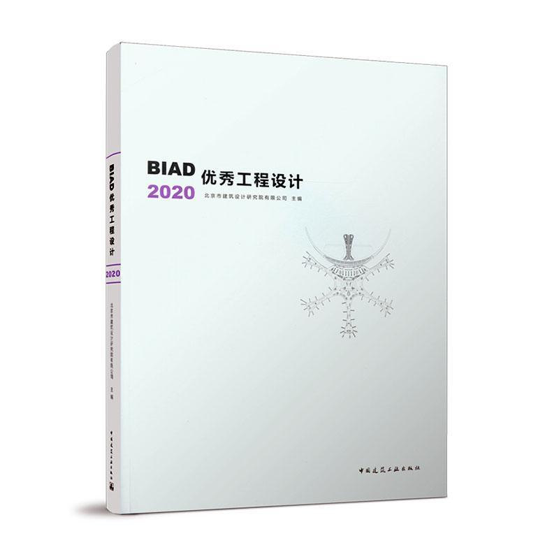 BIAD工程设计(2020) 北京市建筑设计研究院有限公司 建筑设计作品集中国现代 建筑书籍