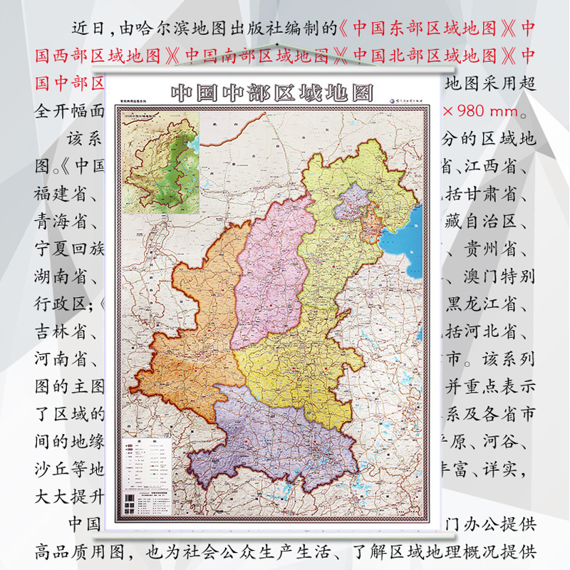 中国中部区域地图挂图 北京 天津 河北 江西 河南中国中部区域地图1*1.4米 高清覆膜防水 办公家用哈尔滨地图出版社