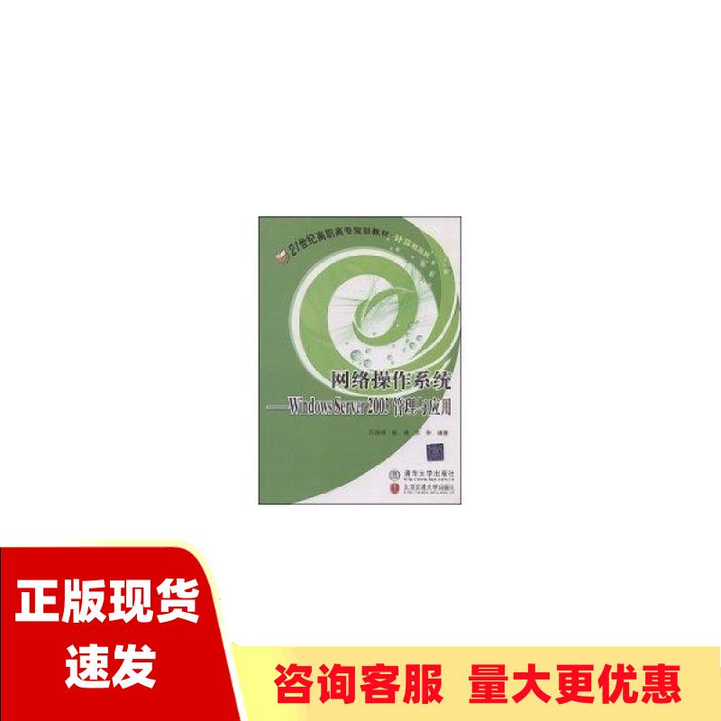 【正版书包邮】网络操作系统WindowsServer2003管理与应用万振凯北京交通大学出版社