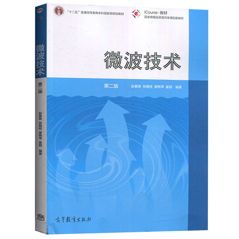 微波技术 第二版第2版 赵春晖 大学电子信息工程、通信工程、电子科学与技术等专业教材 高等教育出版社