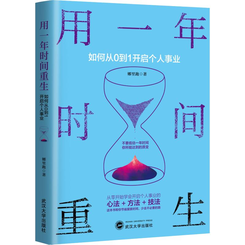 用一年时间重生 如何从0到1开启个人事业 武汉大学出版社 娜里跑 著