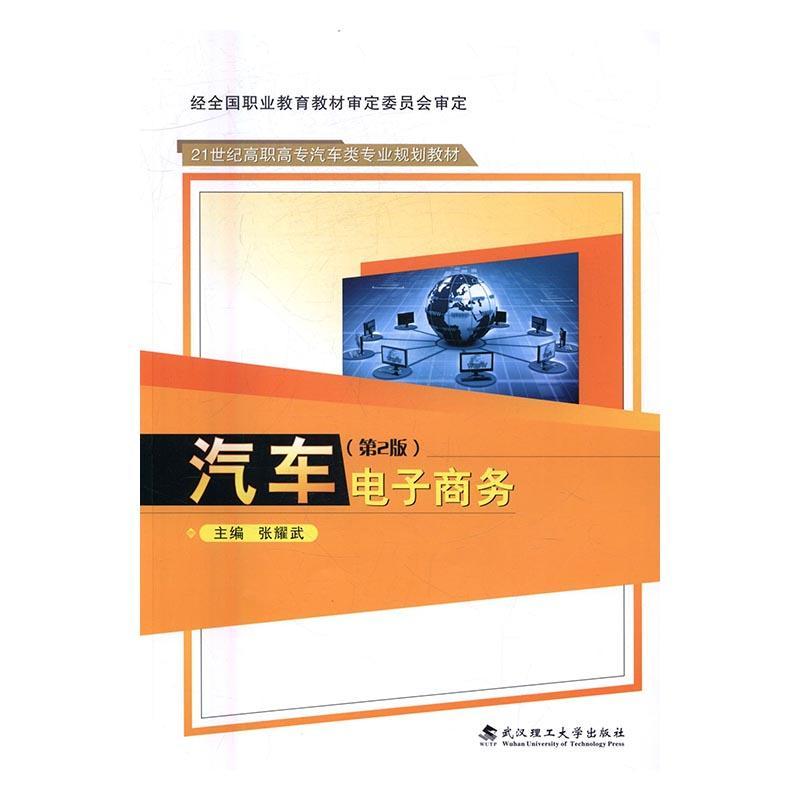 全新正版 汽车电子商务 武汉理工大学出版社 9787562953357