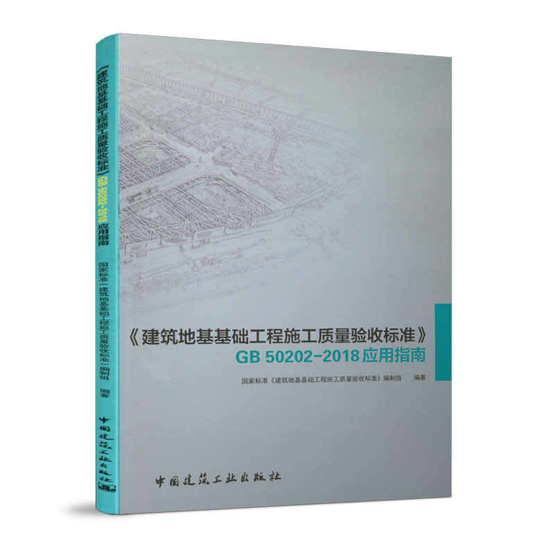 当当网 《建筑地基基础工程施工质量验收标准》GB 50202-2018应用指南 中国建筑工业出版社 正版书籍