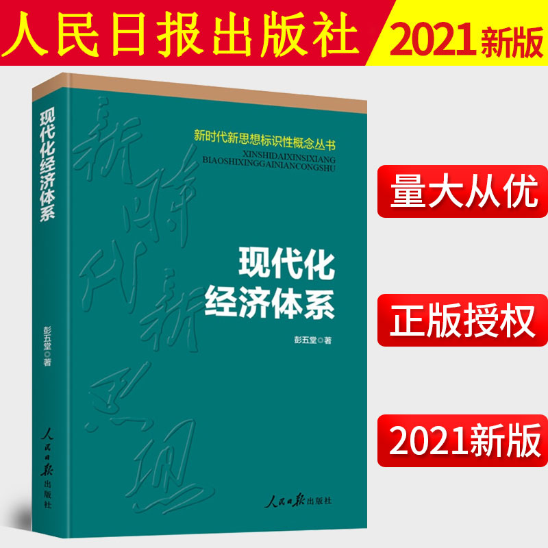 2021新书 现代化经济体系（新时代新思想标识性概念丛书）人民日报出版社 现代化经济体系概念建设中国现代化发展9787511567987