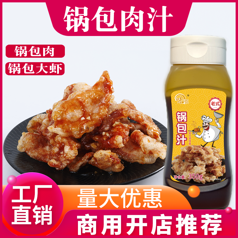 东北锅包肉调料汁炸猪肉段锅包大虾专用淀粉糖醋汁商用餐饮配料