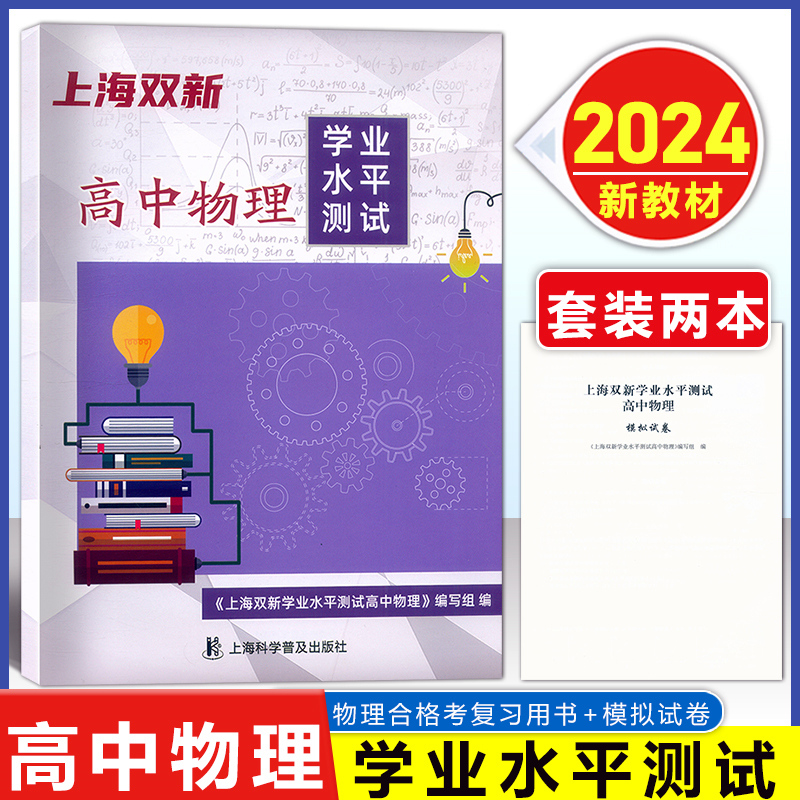 2024版 上海双新 高中物理 学业水平测试 附赠模拟试卷+电子版答案 上海高中合格考物理复习用书 上海科学普及出版社 合格考物理