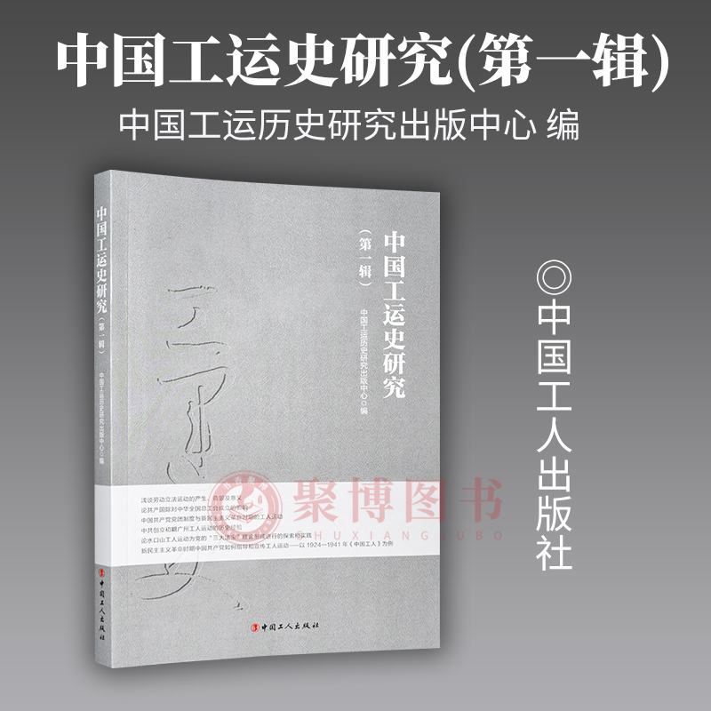 正版2023新 中国工运史研究(第一辑) 中国工运历史研究出版中心 编 中国工人出版社 9787500879770