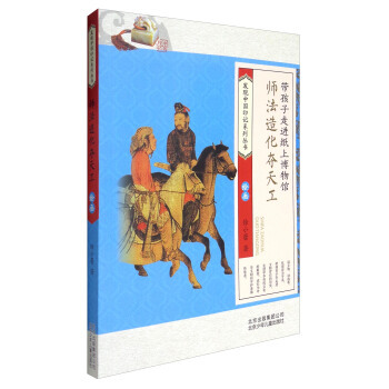 发现中国印记系列丛书：师法造化夺天工（绘画）  北京少年儿童出版社