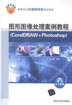 正版 图形图像处理案例教程:CorelDRAW+Photoshop 黄攀主编 清华大学出版社 9787302391128 RT库