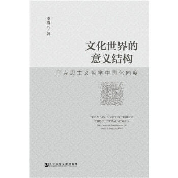 【正版包邮】 文化世界的意义结构 李晓元 社会科学文献出版社