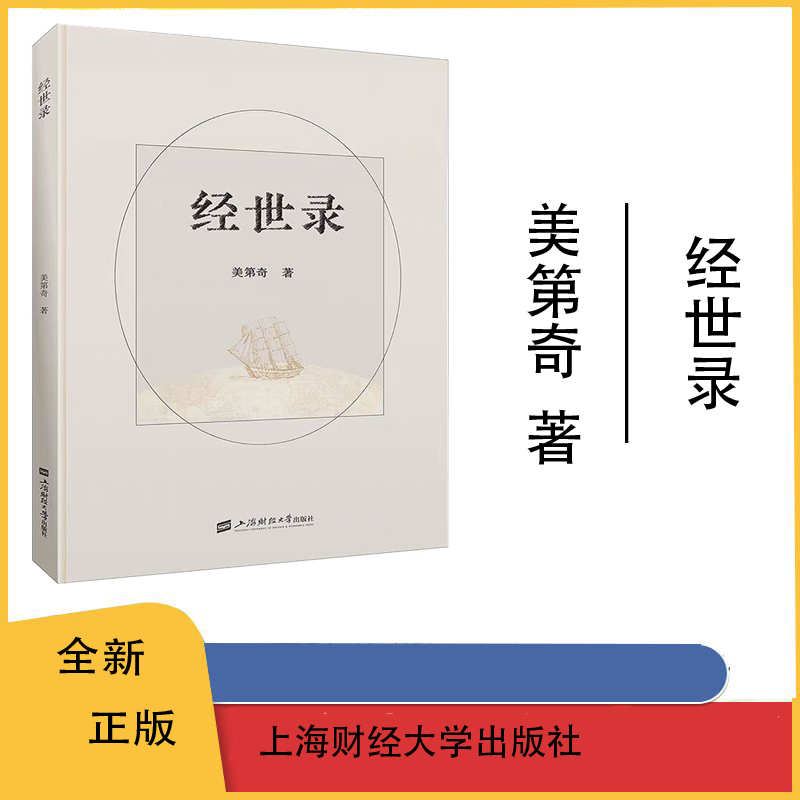 全新正版  经世录  美第奇 著  上海财经大学出版社  F.4263