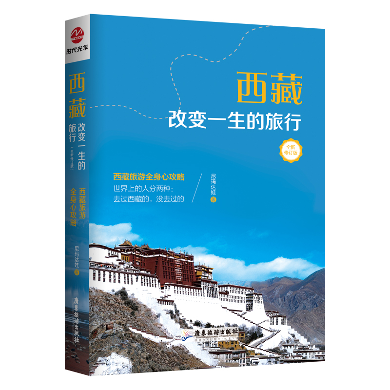 西藏：改变一生的旅行（全新修订版）西藏旅游全身心攻略书籍 尼玛达娃著展现出了西藏自然风光和历史文化景观 广东旅游出版社书籍