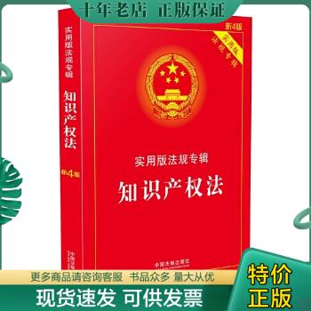 正版包邮知识产权法 实用版法规专辑(新4版) 9787509369067 中国法制出版社　著 中国法制出版社