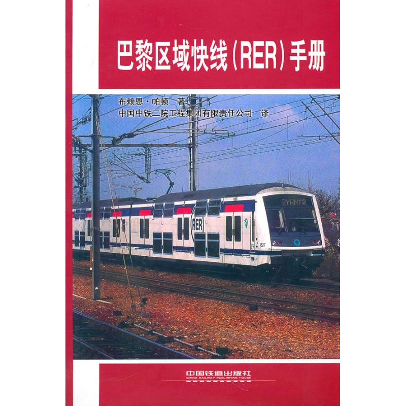 【正版包邮】 巴黎区域快线（RER）手册 布赖恩·帕顿(Patton.B.) 中国铁道出版社