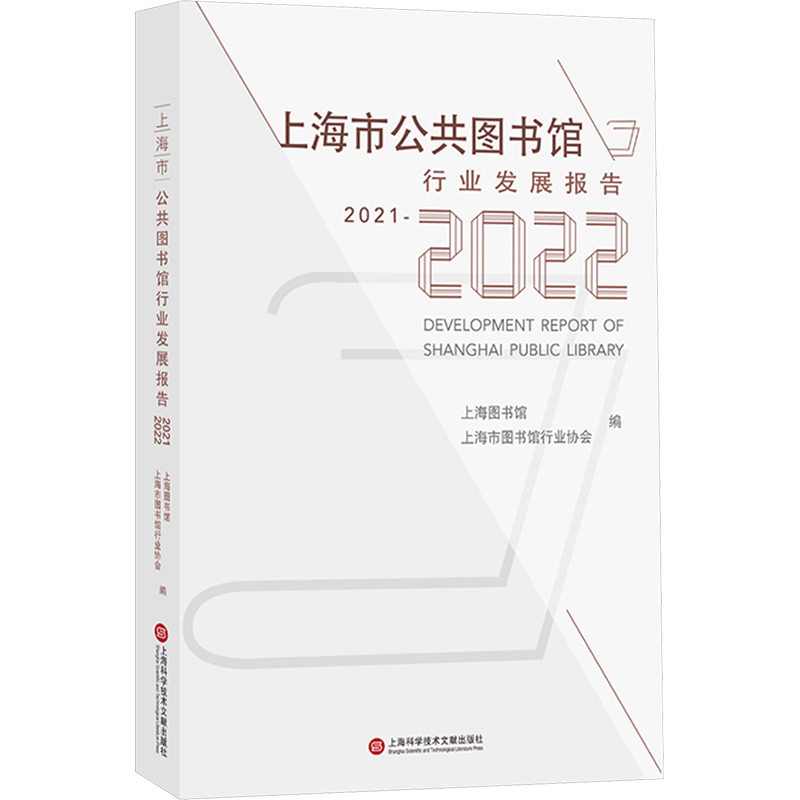 上海市公共图书馆行业发展报告 2021-2022 上海图书馆,上海市图书馆行业协会 编 各部门经济经管、励志 新华书店正版图书籍