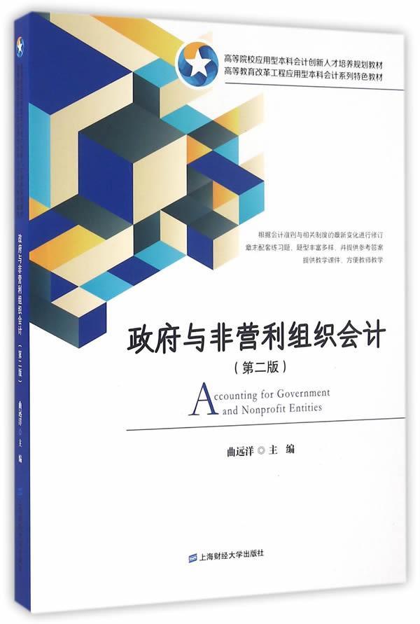 全新正版 与非营利组织会计 上海财经大学出版社 9787564225032