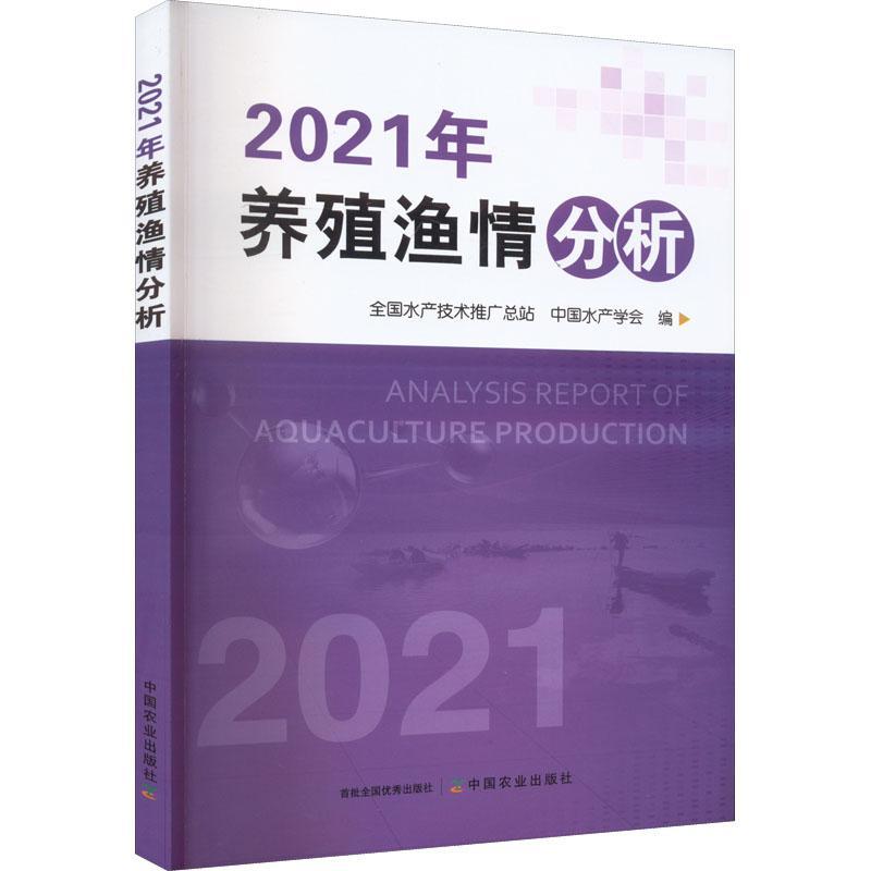 [rt] 2021年养殖渔情分析 9787109298118  全国水产技术推站 中国农业出版社 农业、林业
