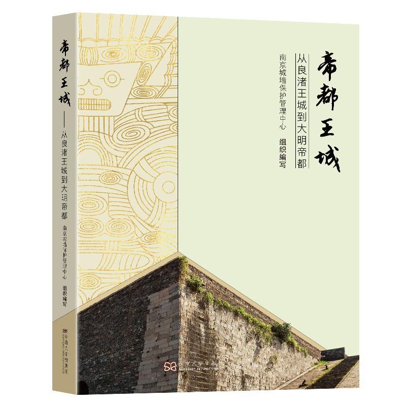 正版新书 帝都王城 南京城墙管理中心组织编写 9787564193478 东南大学出版社