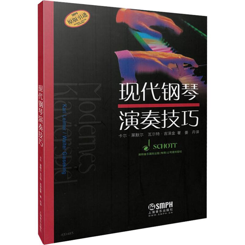 全新现代钢琴演奏技巧 上海音乐出版社 卡尔莱默尔 ,瓦尔特