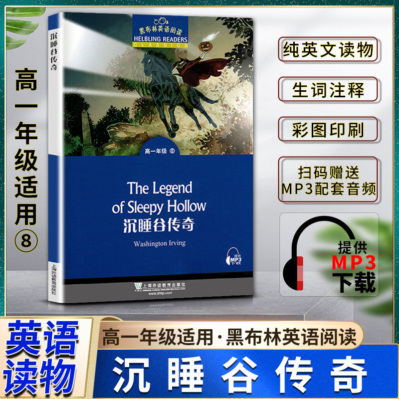 黑布林英语阅读沉睡谷传奇The Legend of Sleepy Hollow高一1年级八/8 本书提供配套MP3下载 高中英语阅读 上海外语教育出版社