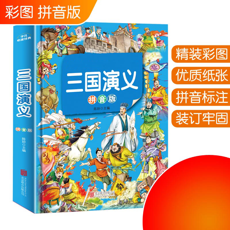 三国演义记 精装正版 青少成人学生版图书籍 中国古典文学小说世界名著畅