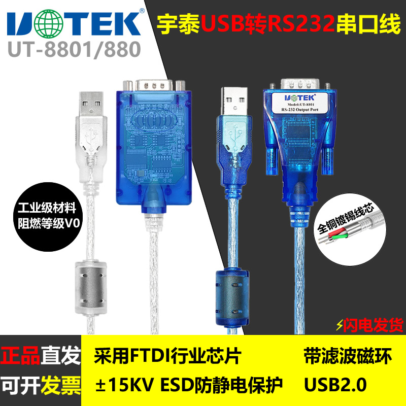 宇泰USB转RS232串口线 USB转9针com口转换线1.5m UT-8801/880