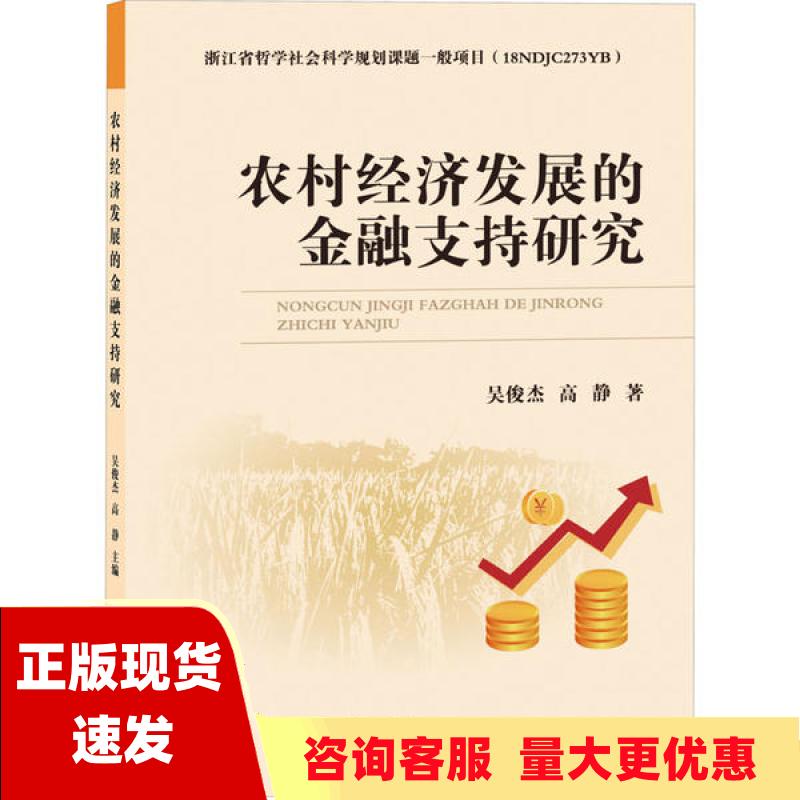 【正版书包邮】农村经济发展的金融支持研究吴俊杰高静浙江大学出版社