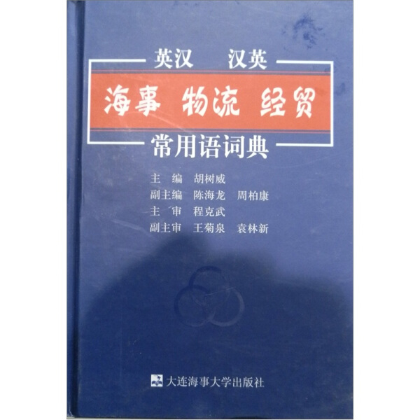 正版图书 海事物流经贸常用语词典（英汉汉英） 9787563218127无大连海事大学出版社
