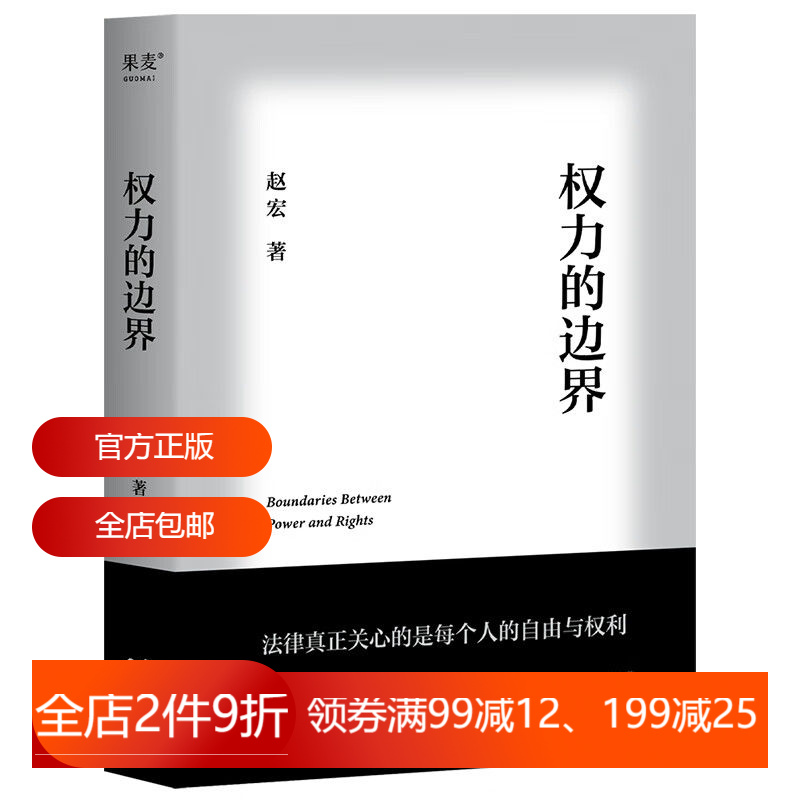 权力的边界  赵宏  法律科普  法学知识 罗翔作序推荐 法律真正关心的是每个人的自由与权利 2040书店