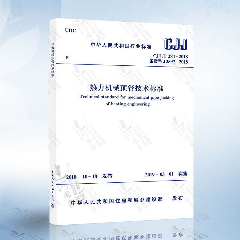 热力机械顶管技术标准 CJJ/T 284-2018 中国建筑工业出版社