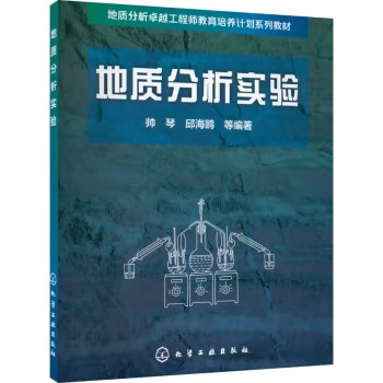 地质分析实验(帅琴) 化学工业出版社9787122286550