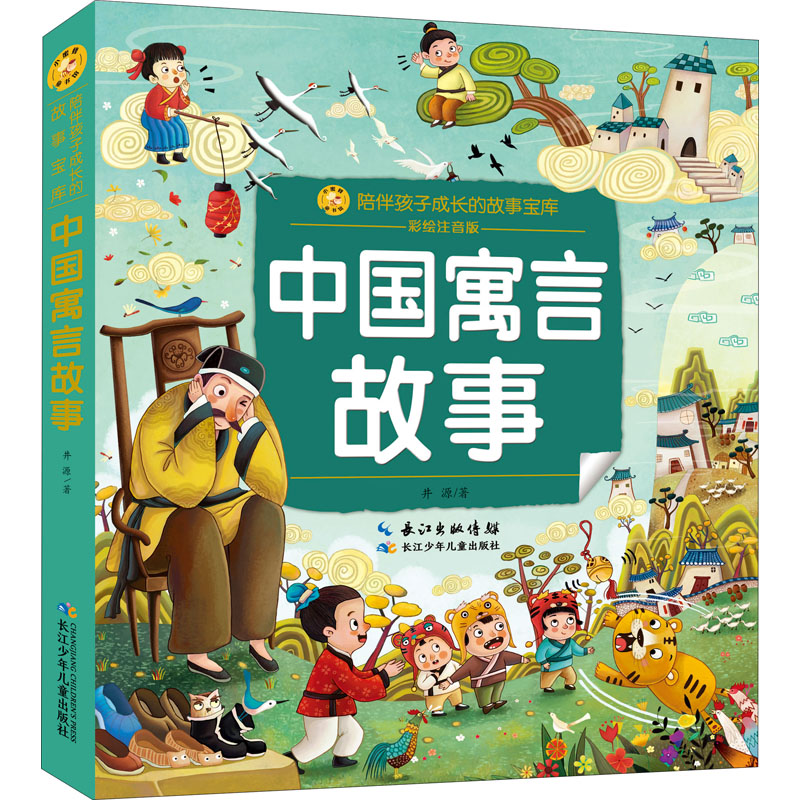 中国寓言故事.小蜜蜂童书馆·陪伴孩子成长的故事宝库（彩绘注音版）