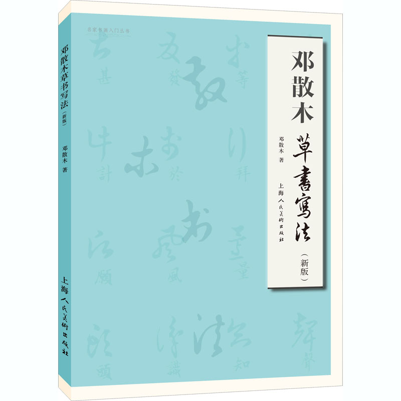 邓散木草书写法(新版) 上海人民美术出版社 邓散木 著