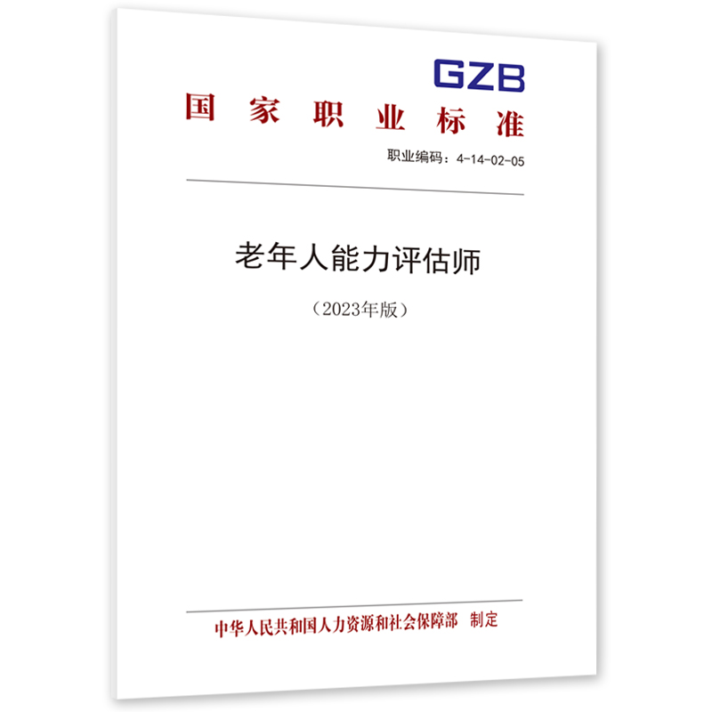 老年人能力评估师（2023年版）国家职业标准 中国劳动社会保障出版社