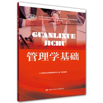 正版图书  管理学基础 何方中国社会劳动保障出版社9787516735015