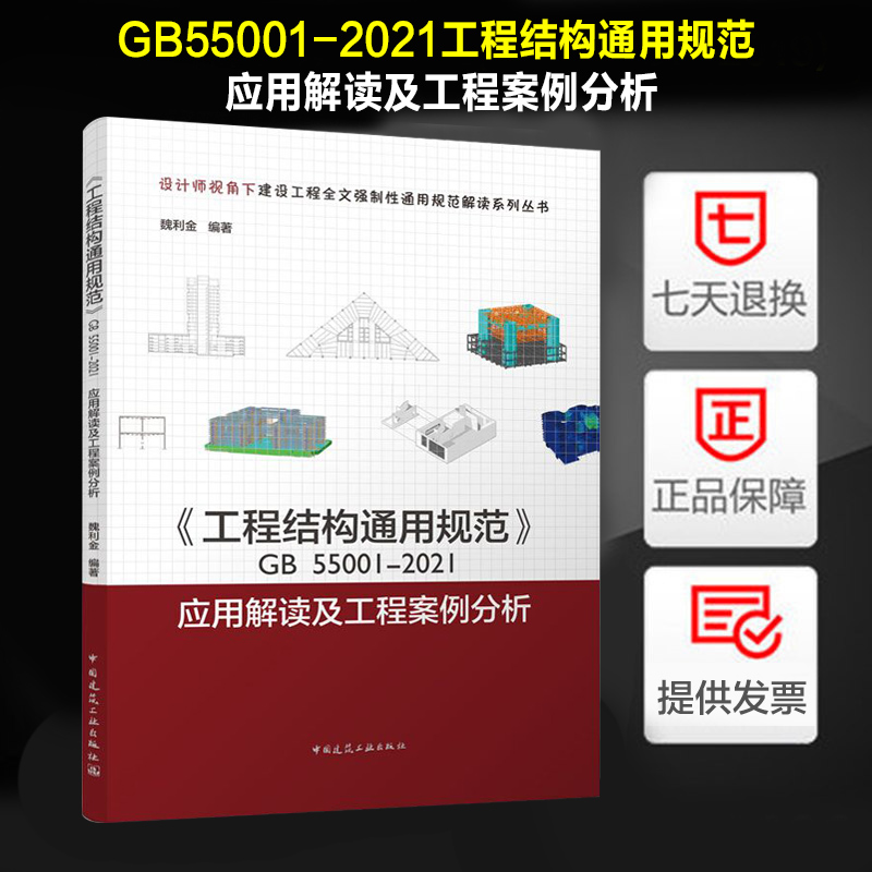 《工程结构通用规范》GB55001-2021应用解读及工程案例分析 中国建筑工业出版社