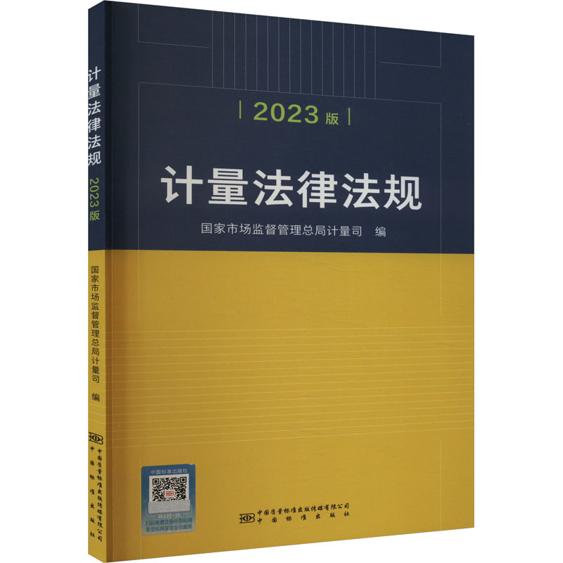 计量法律法规 2023版 经济理论、法规 经管、励志 中国质检出版社