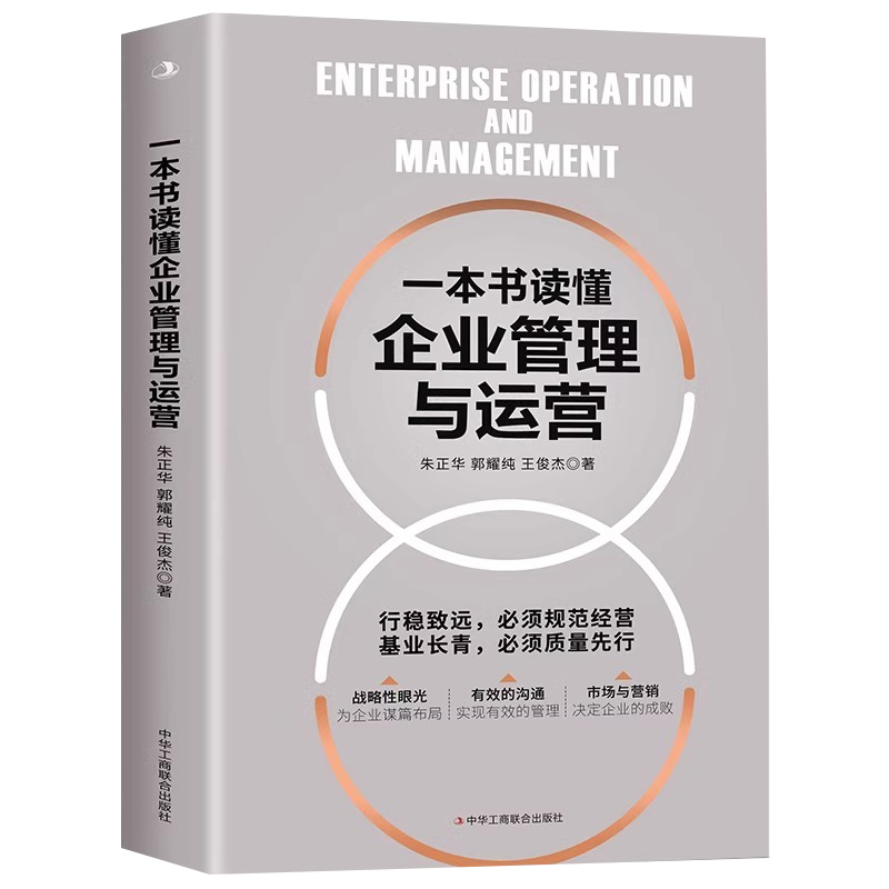 一本书读懂企业管理与运营 企业管理战略管理运营管理领导学实务