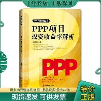正版包邮PPP项目投资收益率解析 9787519603670 邹晓勇 经济日报出版社