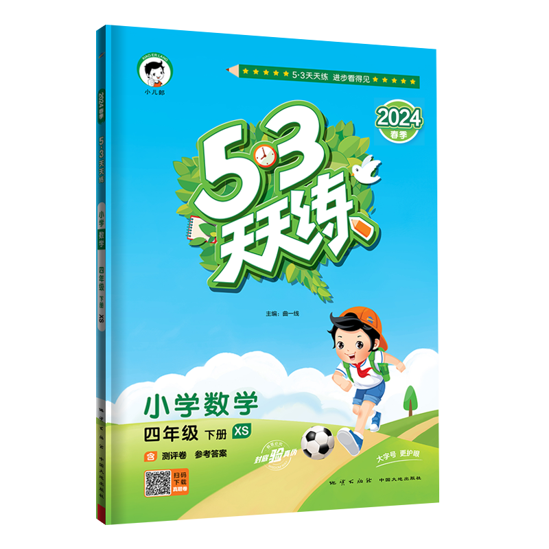 2024版《5.3》天天练四年级下册  数学（西师版XS