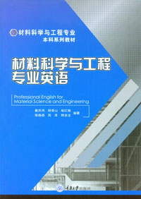 正版 材料科学与工程专业英语 重庆大学出版社 9787568933292 材料科学与工程专业本科系列教材