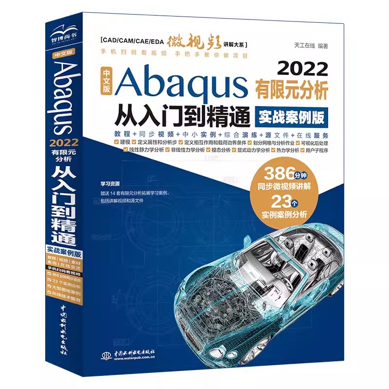 正版中文版Abaqus 2022有限元分析从入门到精通 实战案例版 天工在线 中国水利水电出版社 数据库 专业科技书籍