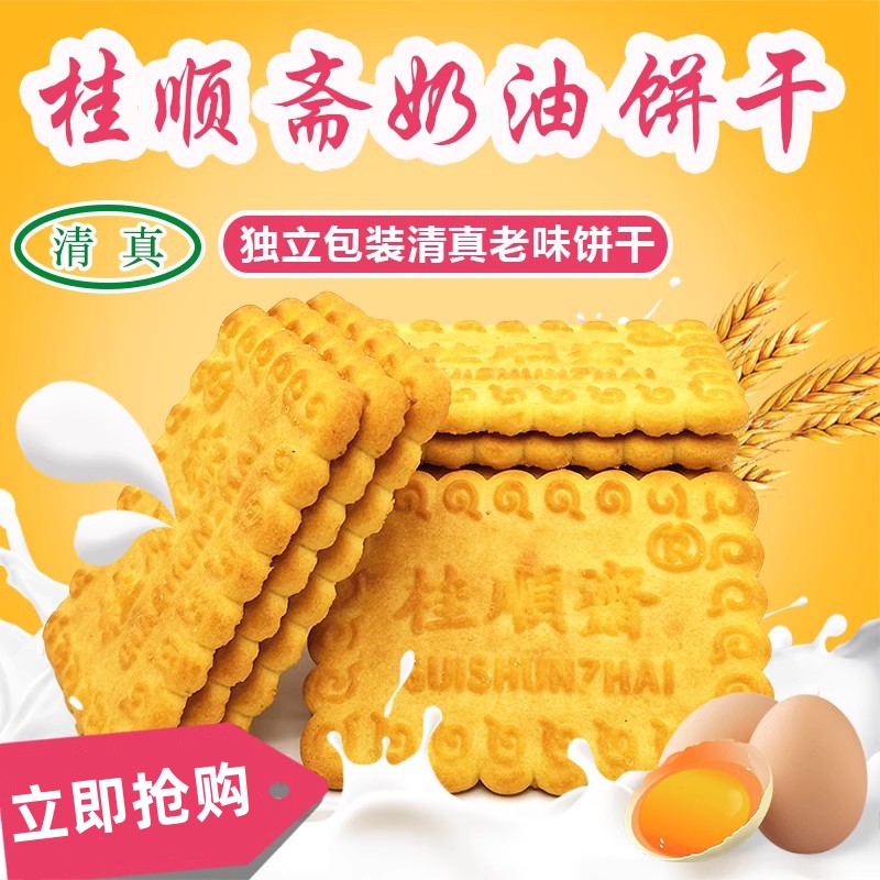 桂顺斋清真奶油饼干天津特产传统老式大黄油酥性饼干糕点早餐食品