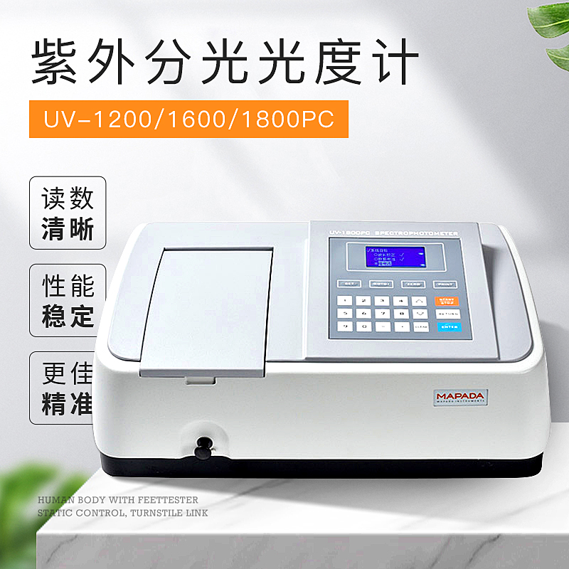 上海美谱达紫外可见分光光度计UV-1200/1600/1800PC光谱分析仪