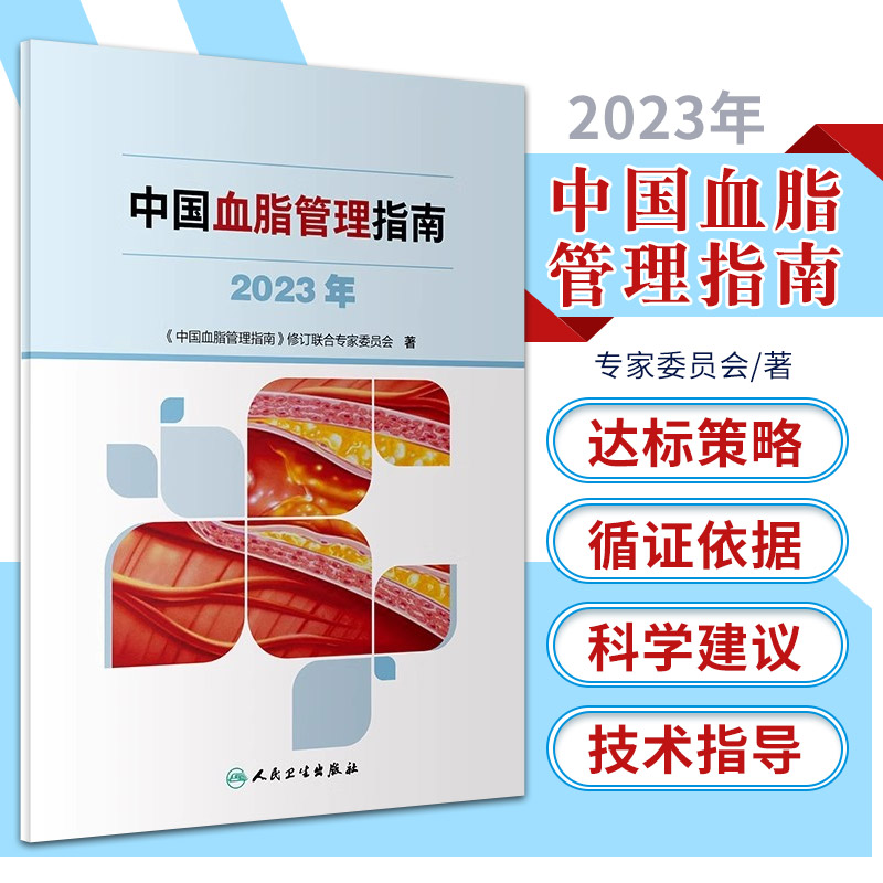 包邮正版 中国血脂管理指南 2023年 《中国血脂管理指南》修订联合专家委员会 高检测干预心血管疾病降脂健康管理 人民卫生出版社