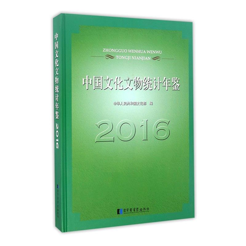 全新正版 中国文化文物统计年鉴(2016)(精) 国家图书馆出版社 9787501359523