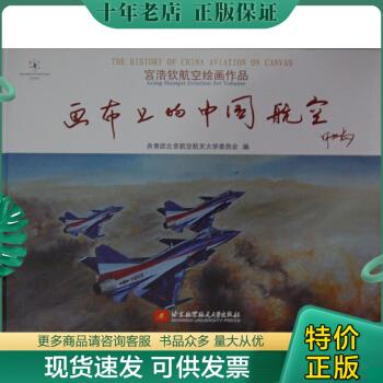 正版包邮宫浩钦航空绘画作品：画布上的中国航空 9787512411531 宫浩钦著 北京航空航天大学出版社