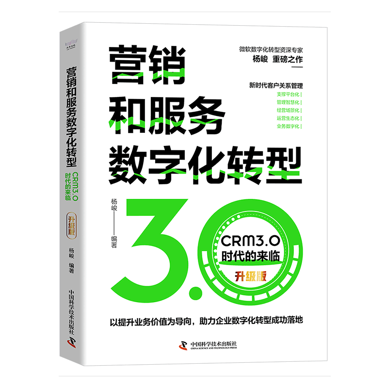现货正版   营销和服务数字化转型 CRM3.0时代的来临 升级版  杨峻 中国科学技术出版社/科学普及出版社 9787504696885