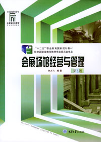 正品现货会展场馆经营与管理(第3版)  重庆大学出版社