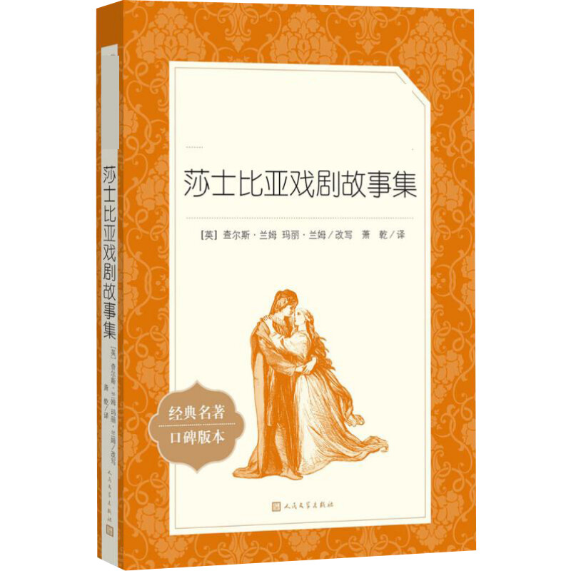 莎士比亚戏剧故事集 人民文学出版社 萧乾 译